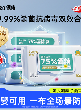 德佑75度酒精消毒湿巾纸99.9%杀菌家用大包实惠装40抽除病毒家用