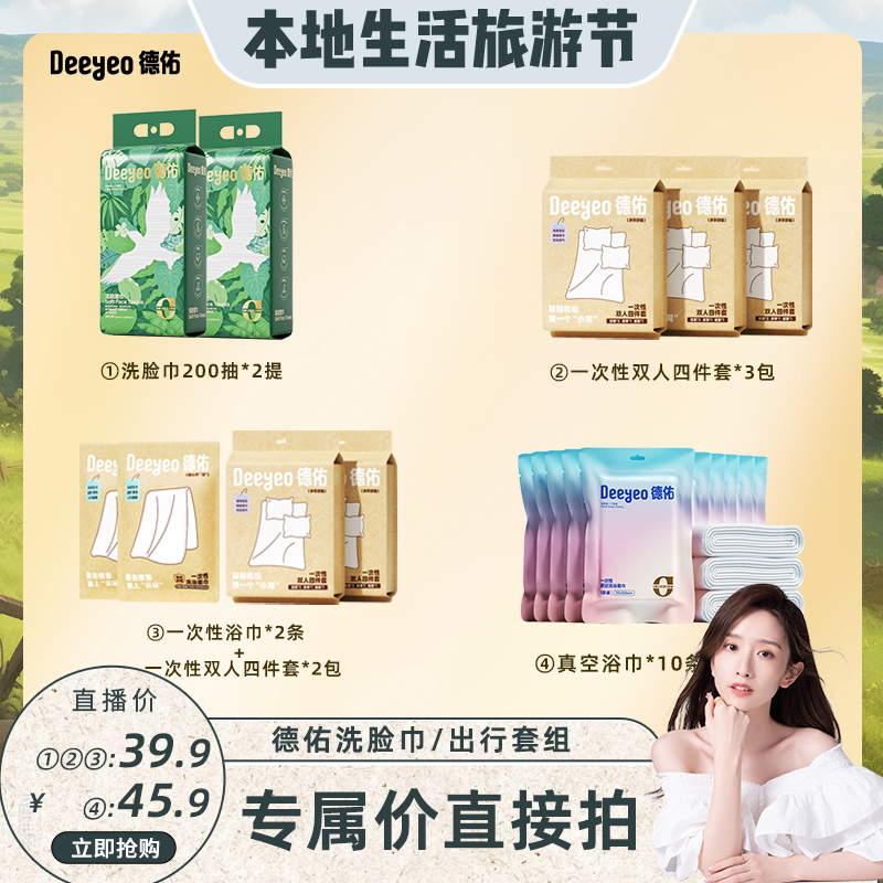 【晁然直播间】德佑一次性浴巾便携床上四件套床单被罩枕套被套