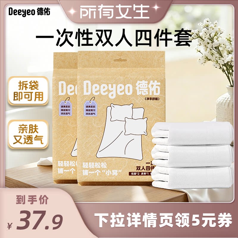 【所有女生直播间】德佑一次性四件套床单被罩枕套被套浴巾旅行