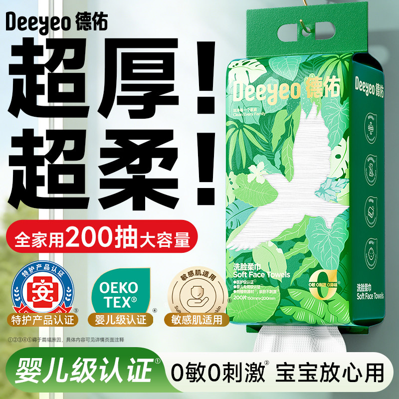 德佑加量200抽婴儿级壁挂洗脸巾