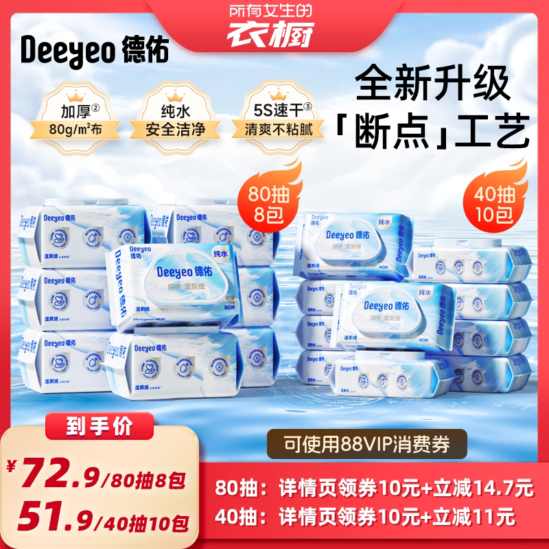 【所有女生的衣橱直播间】德佑纯水湿厕纸家庭洁厕私处男女士专用