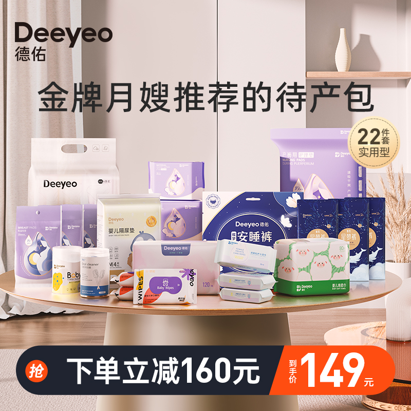 德佑待产包春季入院全套母子组合孕妇产妇实用备产月子用品大全