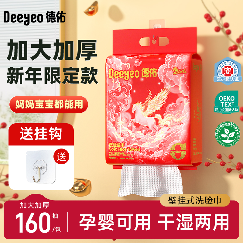 【新年限定】德佑一次性洗脸巾壁挂悬挂式洁面擦脸巾加大加厚