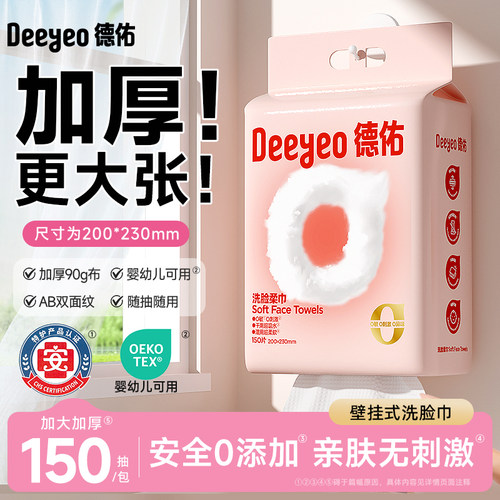 德佑加大加厚一次性洗脸巾