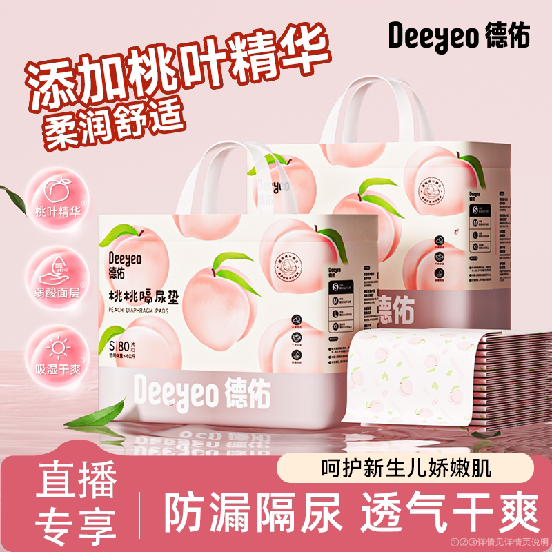【达人专享】德佑桃桃隔尿垫一次性新生儿宝宝护理垫防水透气
