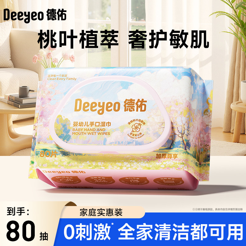 【达人专享】德佑婴儿手口湿巾婴幼儿新生宝宝家庭便携装
