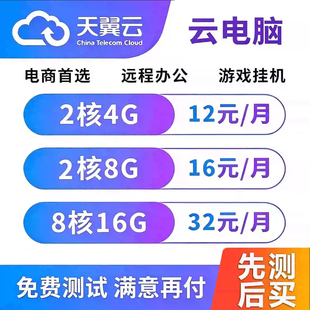 电信天翼云电脑政企版电商直播游戏多开挂机远程出租电脑远程主机