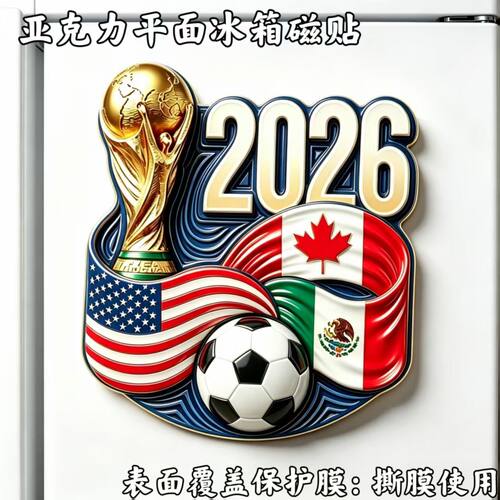 2026世界杯亚克力冰箱贴球迷收藏