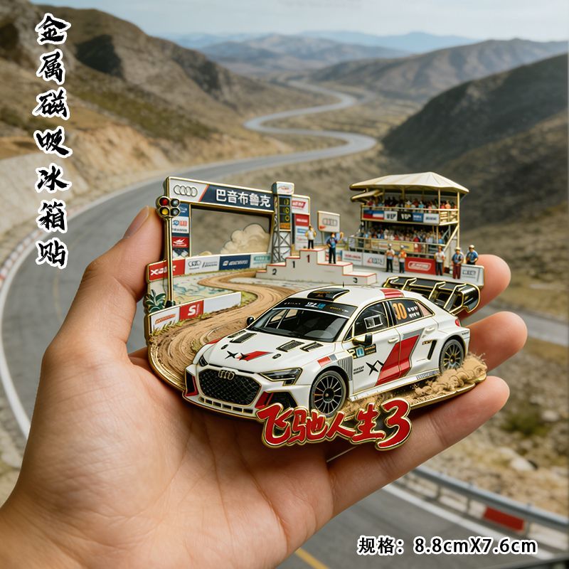 飞驰人生3金属磁吸冰箱贴