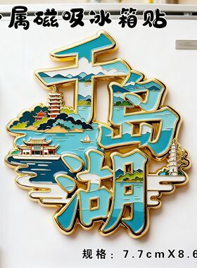 【杭州千岛湖】城市旅游文字金属磁吸冰箱贴创意建筑风景伴手礼