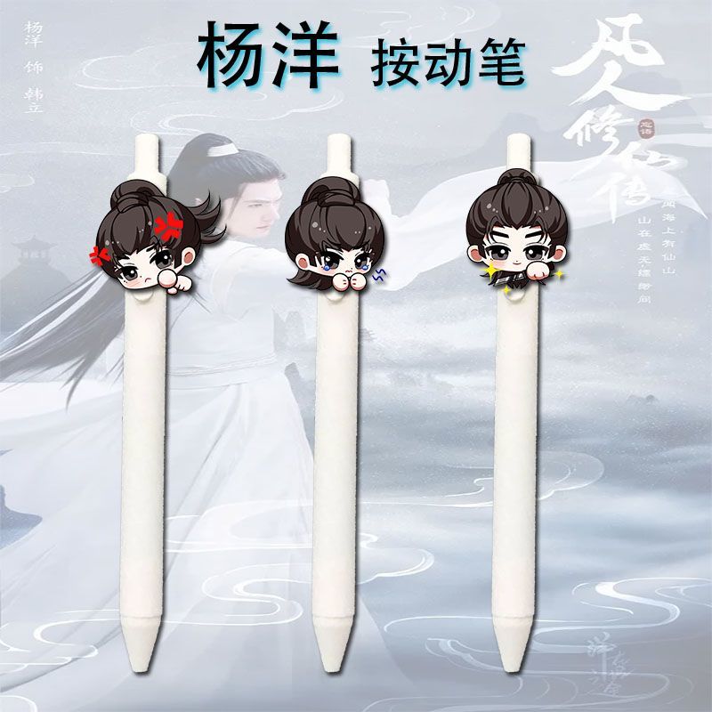 凡人修仙传杨洋按动中性笔开学