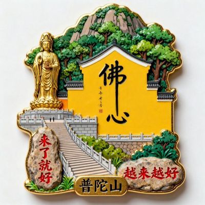 【普陀山】金属磁吸浮雕冰箱贴旅游景点纪念文创伴手礼物装饰门贴