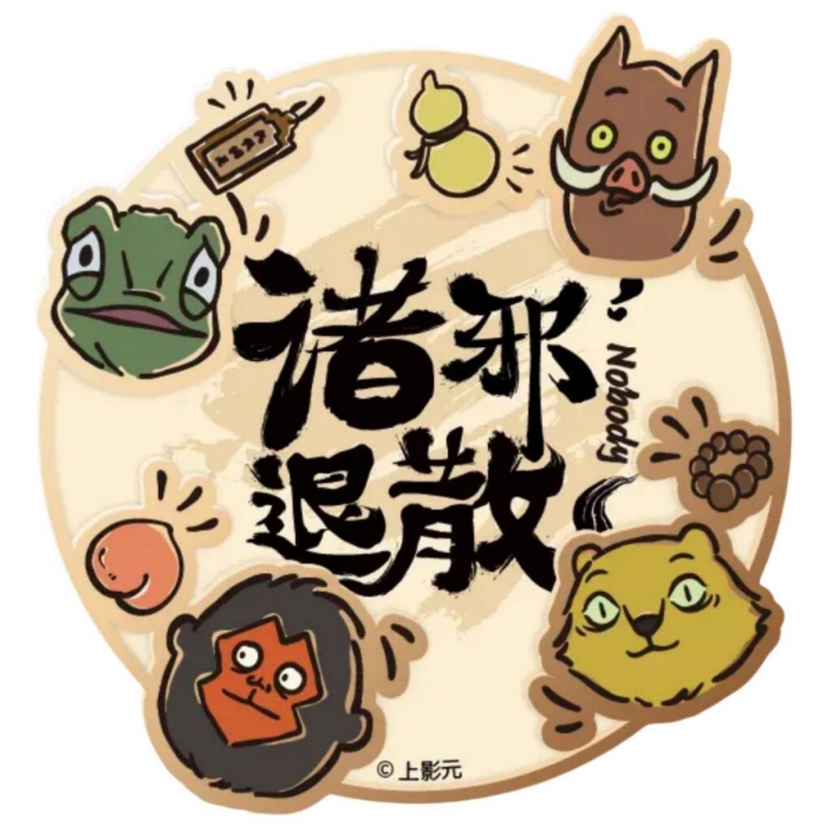 瑞幸X浪浪山小妖怪周边冰箱贴