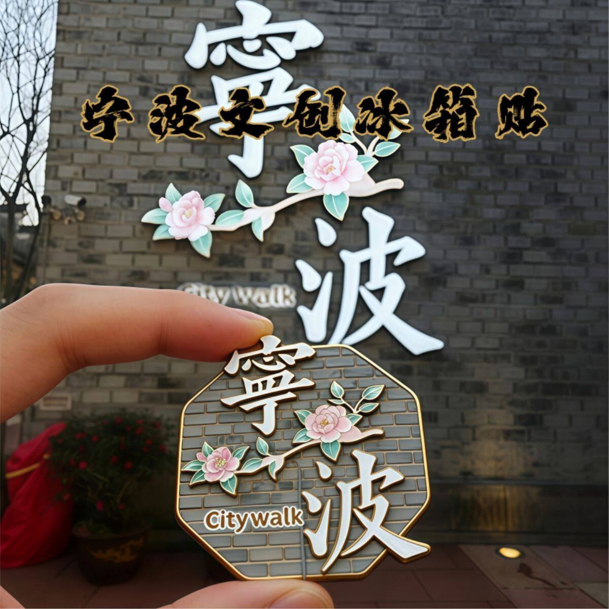 浙江宁波文创金属磁吸冰箱贴