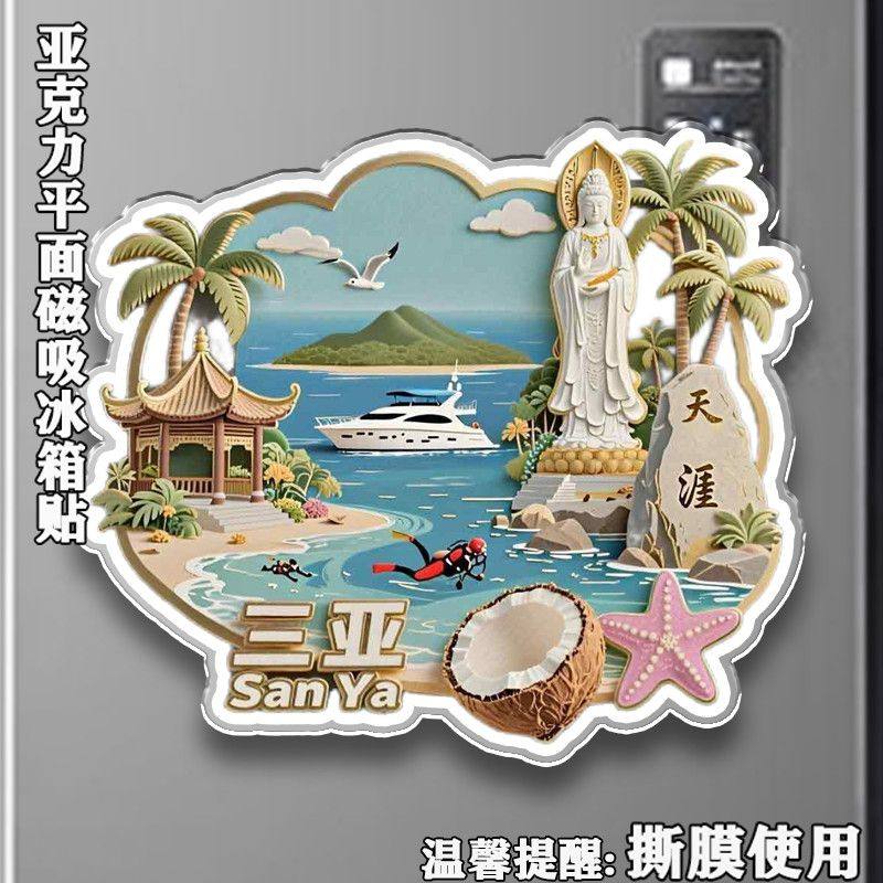 海南三亚海景景区文创亚克力平面冰箱贴纪念品高级冰箱磁性贴礼物,家居饰品,冰箱贴,淘宝优惠券,粉丝福利购,淘宝优惠卷