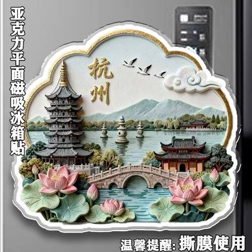 浙江杭州西湖亚克力磁吸冰箱贴