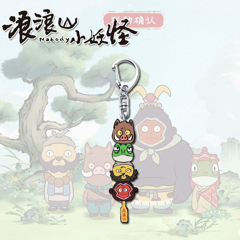 浪浪山小妖怪周边钥匙扣挂件