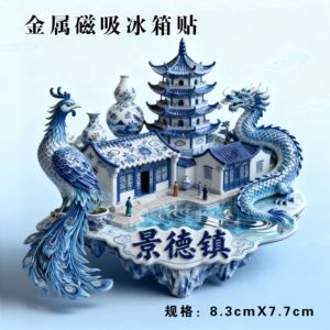 【景德镇】陶瓷之乡瓷器名都金属