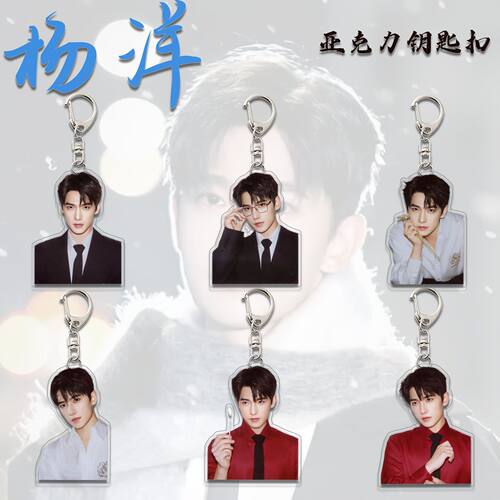 杨洋周边撕拉片钥匙扣亚克力挂件