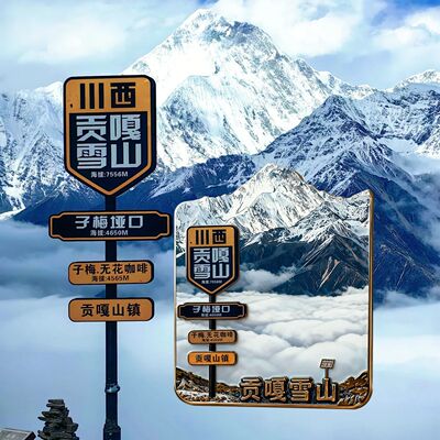 文创爆款冰箱贴川西风光贡嘎雪山
