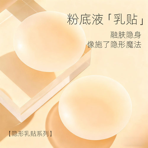 UNVEIL 生物硅胶乳贴如粉底液丝滑超薄透气隐形胸贴防凸乳晕乳贴