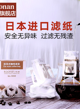 koonan咖啡挂耳滤纸 日本挂耳咖啡滤袋 手冲滤杯咖啡粉冲泡过滤袋