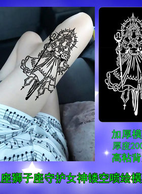 狮子座喷绘模板星座纹身镂空加厚纹绣海娜果汁通用星座女神纹身03