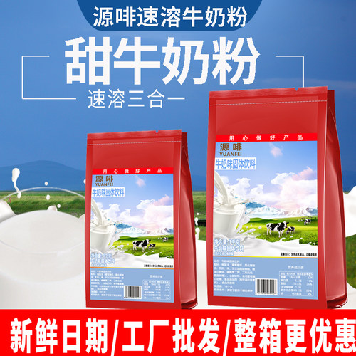 速溶牛奶粉自助餐专用原料1000g