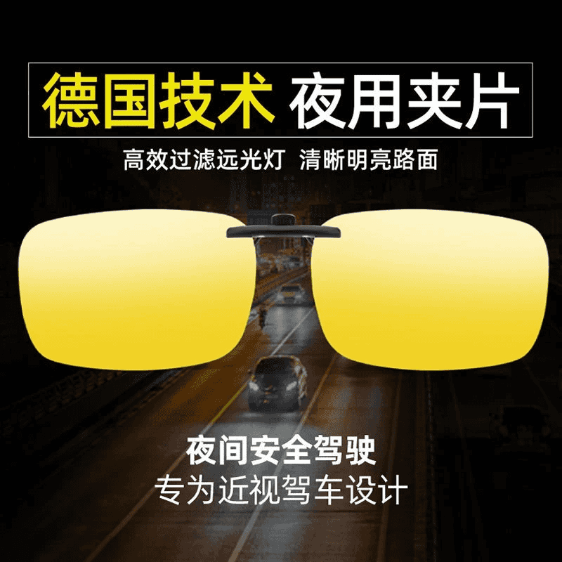 【夜视镜夹片】近视开车专用夜视镜墨镜防远光防眩光男女通用