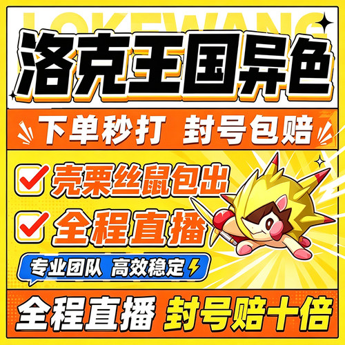 洛克王国世界异色S3赛季手游代打代肝代抓刷宠物壳栗丝鼠包球包出