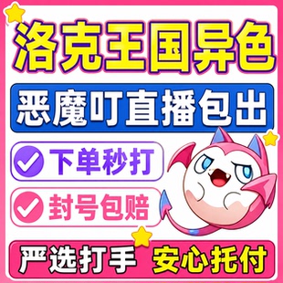 洛克王国世界异色S2赛季手游代打代肝代抓刷宠物包恶魔叮小丑公爵
