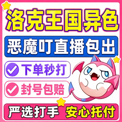 洛克王国世界异色S2赛季手游代打代肝代抓刷宠物包恶魔叮小丑公爵