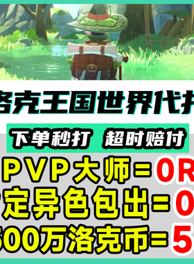 洛克王国世界代打代肝刷抓捉异色棱镜球咕噜跑图PVP手游洛克贝花