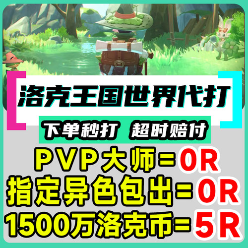 洛克王国世界代打代肝刷抓捉异色棱镜球咕噜跑图PVP手游洛克贝花