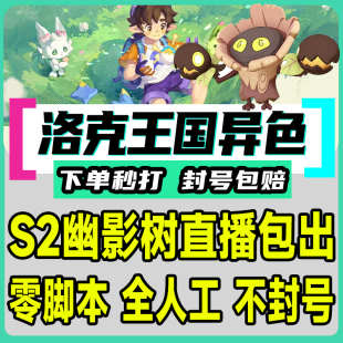 洛克王国世界异色S2赛季手游代打代肝代抓刷宠物幽影树小丑公爵