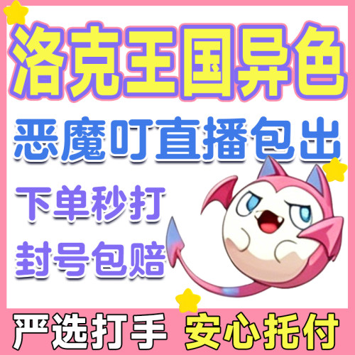 洛克王国世界异色S2赛季手游代打代肝代抓刷宠物包恶魔叮小丑公爵