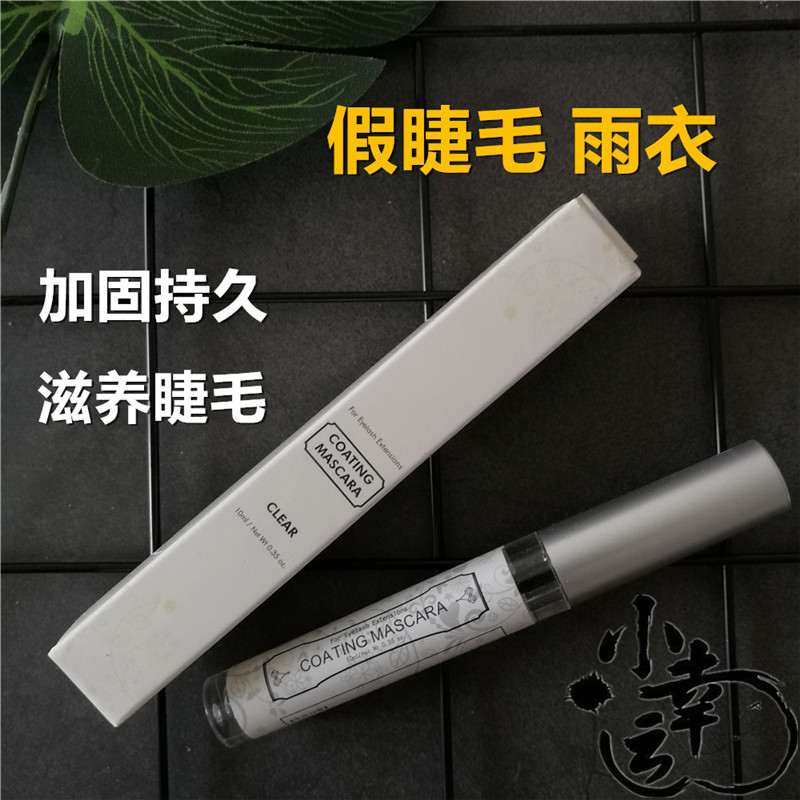 嫁接睫毛加固胶 加固液 假睫毛雨衣 嫁接更持久牢固美容院定型液