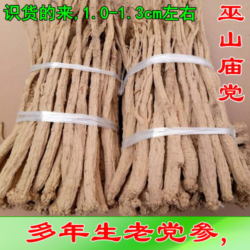 农家无硫老党参巫山庙党炖汤