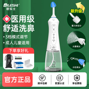 碧乐士电动洗鼻器家用鼻腔冲洗器儿童大人鼻塞医用通鼻冲洗鼻子器