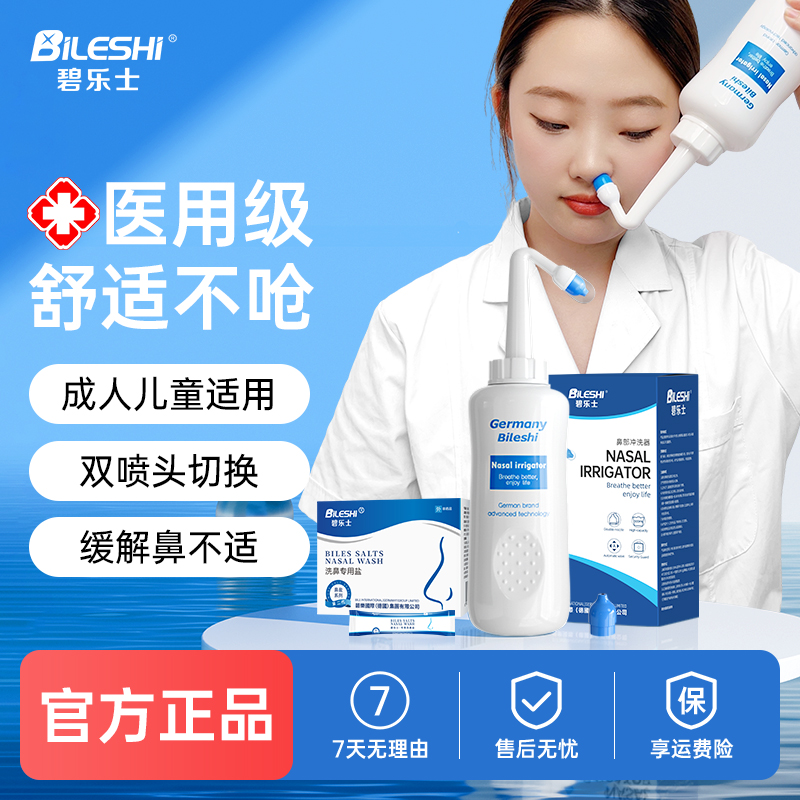 德国碧乐士洗鼻器【医用鼻腔冲洗