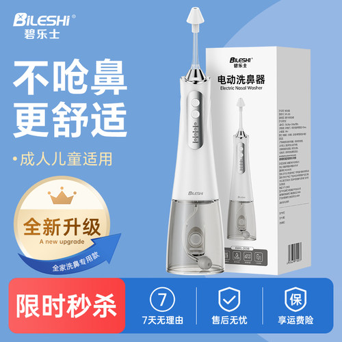 碧乐士电动洗鼻器家用鼻腔冲洗儿童成人医用级冲鼻器专用清洗鼻子