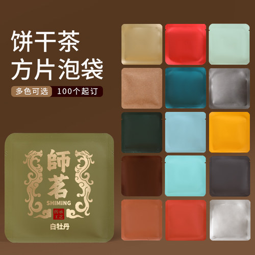 纯色饼干茶小方片小泡袋
