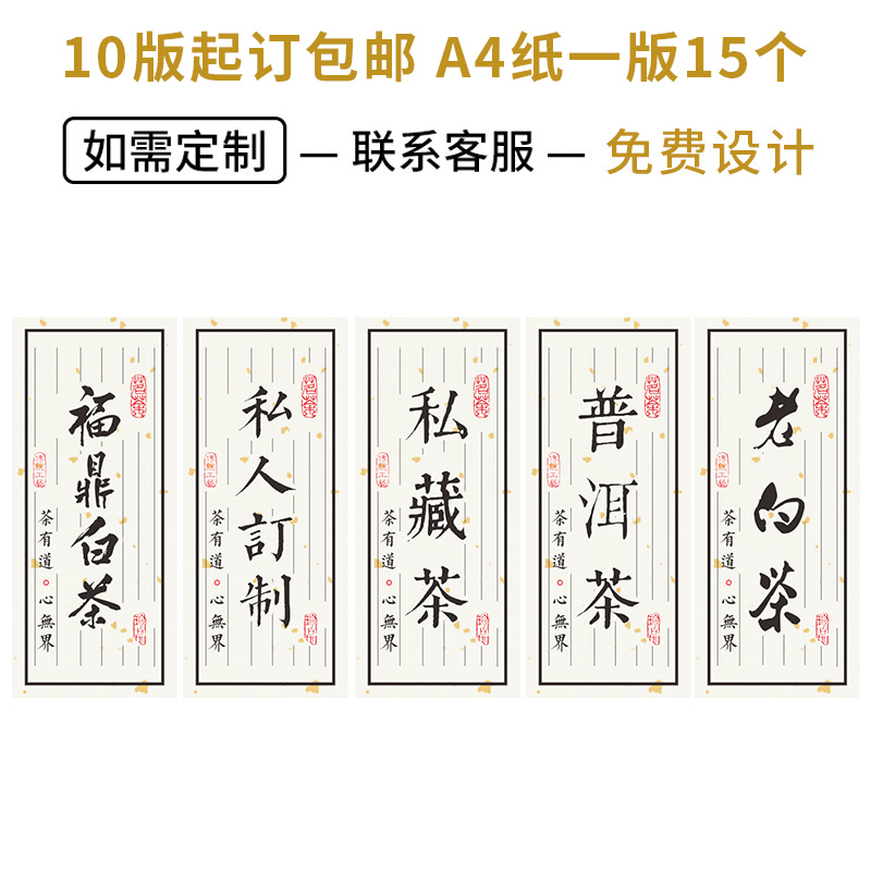 福鼎白茶 茶叶礼盒不干胶标签 可重新设计 印刷定制批发