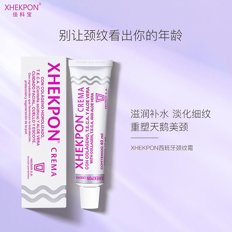正品xhekpon西班牙颈霜颈纹霜淡化颈纹紧致提拉颈部护理40ml