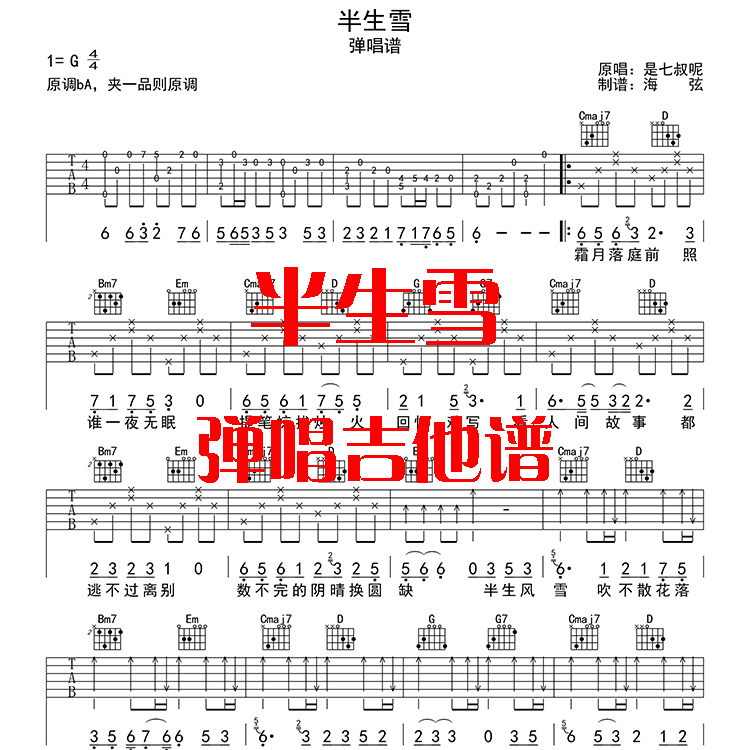 半生雪吉他谱 是七叔呢弹唱g调带前奏间奏 电子版高清六线图片谱
