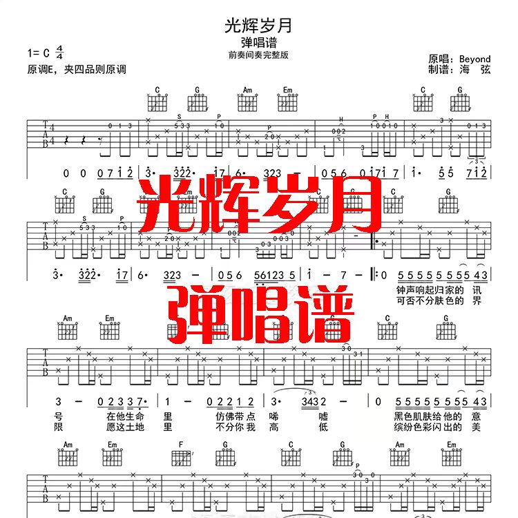 beyond光辉岁月吉他谱 弹唱六线谱 高清图片电子谱 海弦音乐琴谱