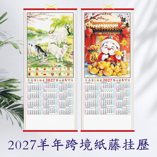 2027纸藤挂历仿藤挂轴羊年月历表