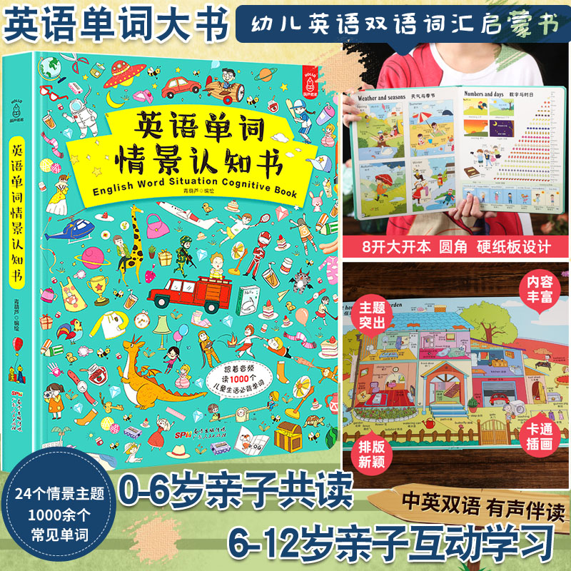 英語單詞情景認知書幼兒童英文1000詞大全入門有聲讀物寶寶早教啟蒙雙語繪本小學一年級課外閱讀書籍少兒初級零基礎自學教材幼兒園_多遠圖書專營店_書籍_雜志_報紙