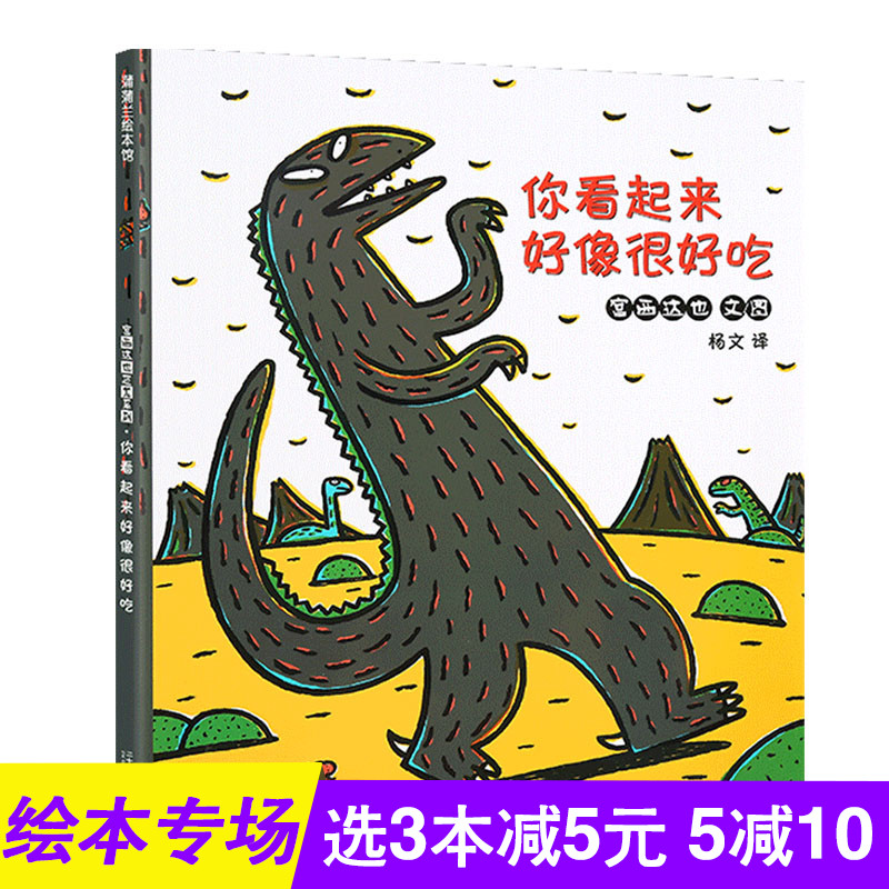 宫西达也恐龙系列儿童绘本精装硬壳你看起来好像很好吃蒲蒲兰绘本馆2-3-4-5-6-7岁儿童宝宝早教启蒙图画书睡前故事你看起来好好吃1在类目 书籍/杂志/报纸, 儿童读物/教辅, 绘画/漫画/连环画/卡通故事中 - 来自Buy2taobao.com提供专业的淘宝代购服务