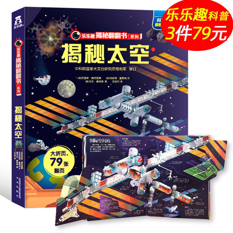 3【任选3册79】揭秘太空 乐乐趣揭秘系列儿童3d立体书翻翻书3-6-10-12岁关于宇宙太空航天的图书 天文学类绘本幼儿科普百科书籍宇宙